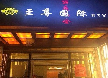 武陵哪个KTV少爷男模妹子服务好-至尊国际KTV消费价格服务点评