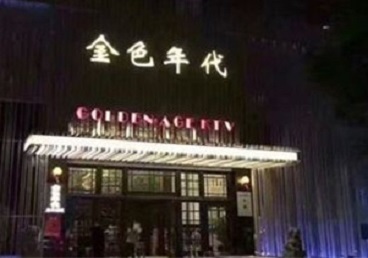 武陵KTV陪唱男公关哪家最便宜-金色年代KTV便宜消费点评